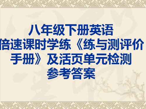 八下英语倍速课时学练《练与测评价手册》及活页单元检测参考答案