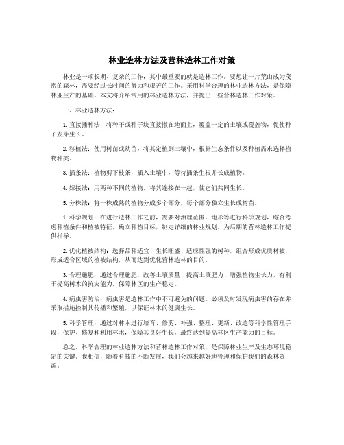 林业造林方法及营林造林工作对策