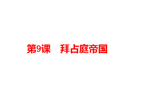 2018秋新川教版九年级历史上册课件：第9课 拜占庭帝国(共29张PPT)