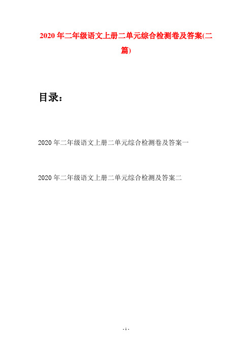 2020年二年级语文上册二单元综合检测卷及答案(二套)