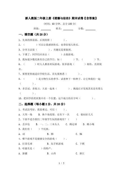 新人教版二年级上册《道德与法治》期末试卷【含答案】