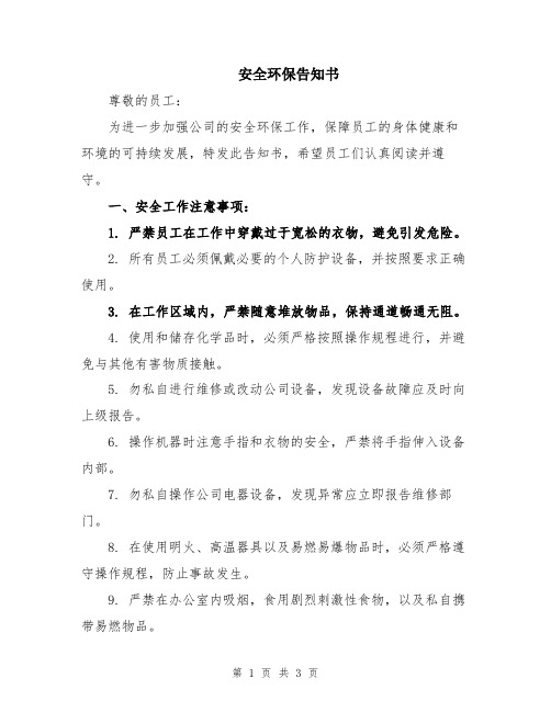安全环保告知书