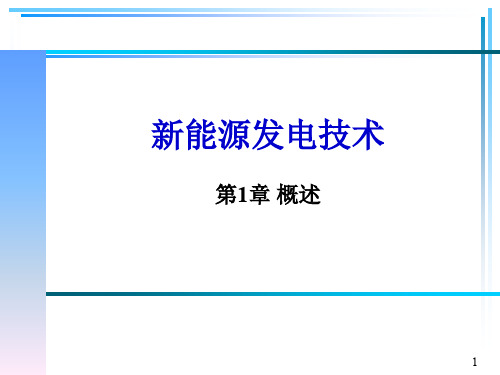 新能源发电技术概述