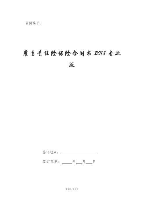 雇主责任险保险合同书2018专业版