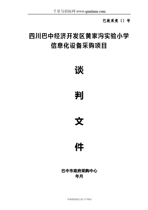 小学办公及教学家具竞争性谈判成交招投标书范本