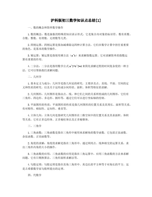 沪科版初三数学知识点总结[1]