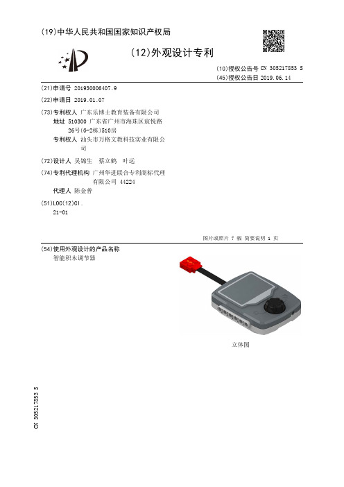【CN305217853S】智能积木调节器【专利】
