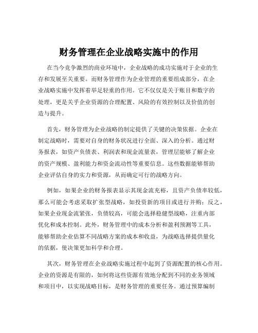 财务管理在企业战略实施中的作用