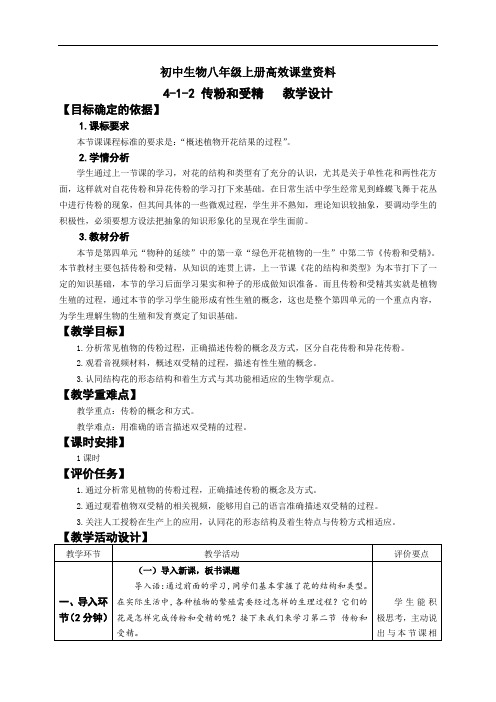 初中生物八年级上册高效课堂资料4-1-2 传粉和受精-教学设计