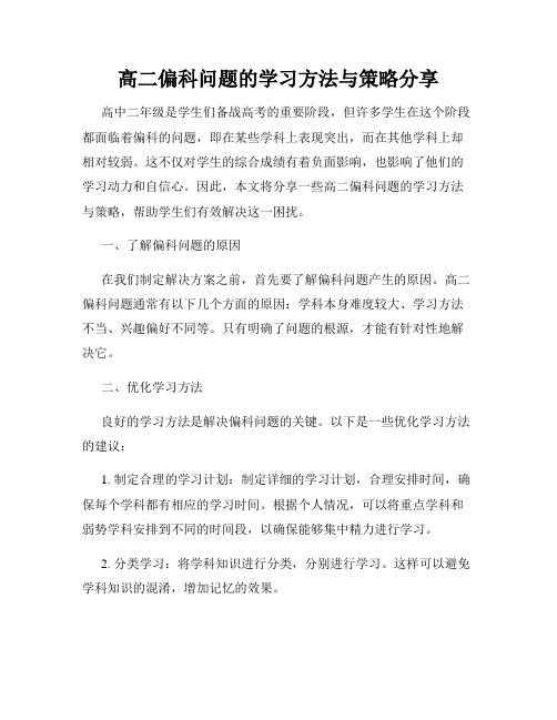 高二偏科问题的学习方法与策略分享