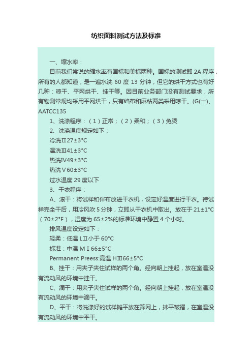 纺织面料测试方法及标准