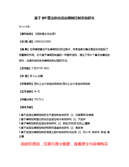 基于BP算法的自适应模糊控制系统研究