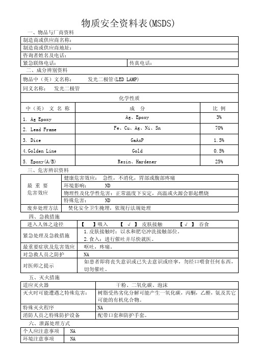 发光二极管(LED LAMP)物质安全资料表(MSDS) 范本