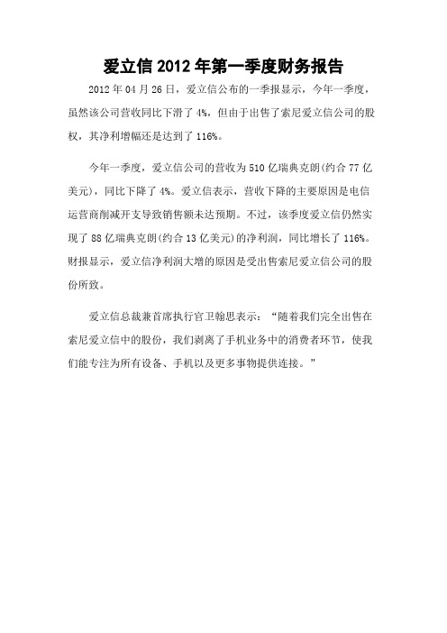 爱立信2012年第一季度财务报告