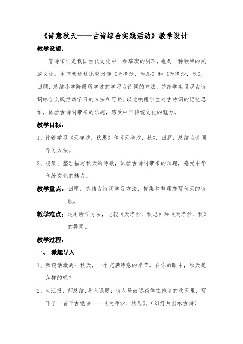 人民教育出版社语文六年级上册第六单元《诗意秋天——古诗综合实践活动》教学设计