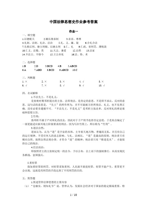 中国法律思想史作业参考答案