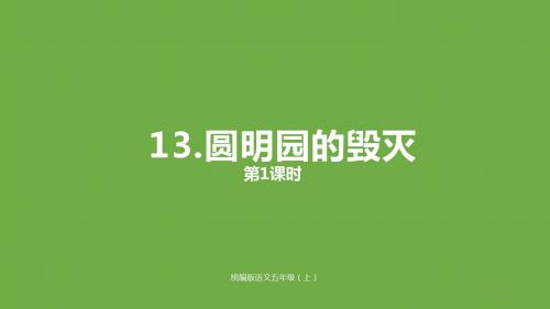 【2019最新统编课件】部编版小学五年级语文上册13.《圆明园的毁灭》精品ppt