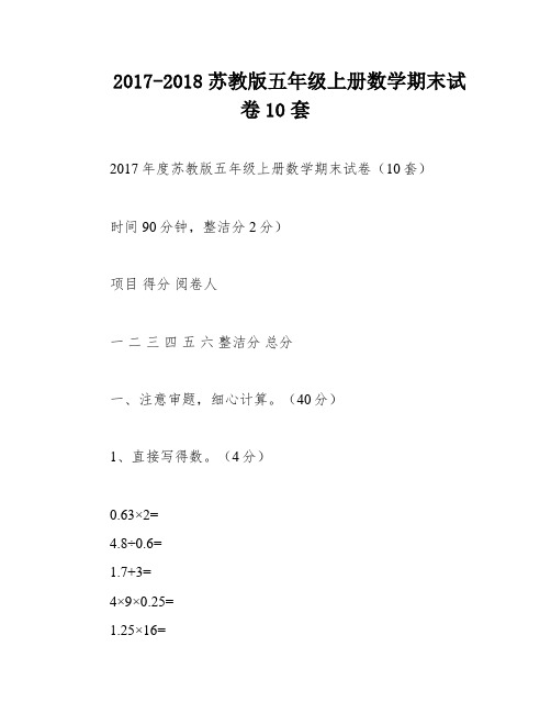 2017-2018苏教版五年级上册数学期末试卷10套