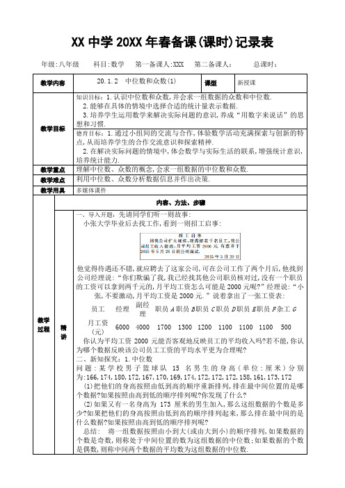 人教版八年级上册数学表格式教学设计(教案):20.1.2 中位数和众数(1)