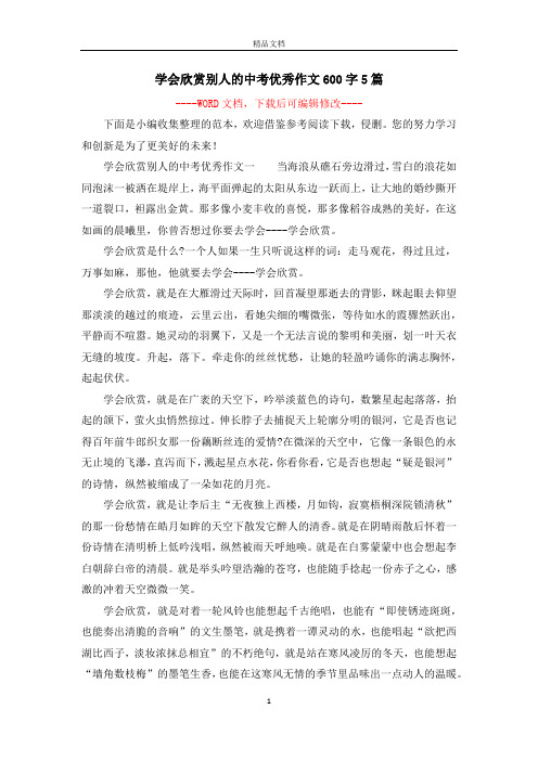 学会欣赏别人的中考优秀作文600字5篇