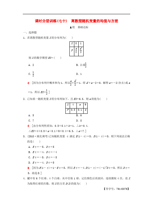 2020年高考数学一轮复习课时分层训练70离散型随机变量的均值与方差理北师大版_4221.doc