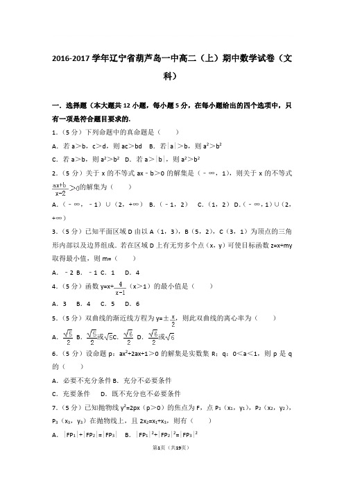 2016-2017年辽宁省葫芦岛一中高二上学期期中数学试卷及参考答案(文科)