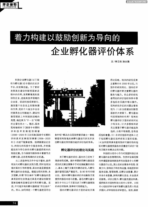 着力构建以鼓励创新为导向的企业孵化器评价体系