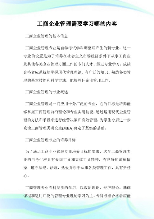 工商企业管理需要学习哪些内容.doc