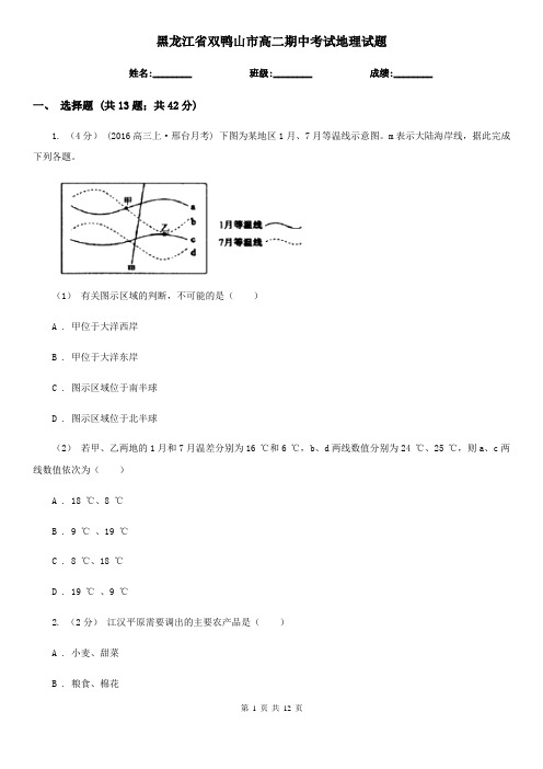 黑龙江省双鸭山市高二期中考试地理试题