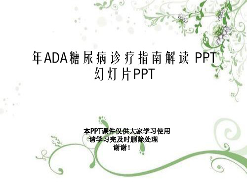 年ADA糖尿病诊疗指南解读 PPT幻灯片PPT