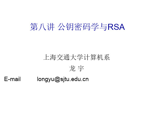 第八讲 公钥密码学与RSA