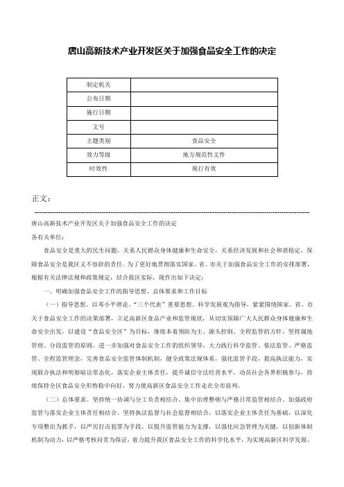 唐山高新技术产业开发区关于加强食品安全工作的决定-