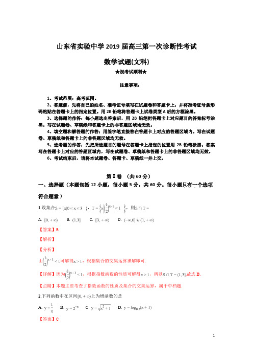 山东省实验中学2019届高三第一次诊断性考试数学文试题