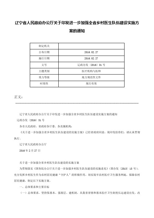 辽宁省人民政府办公厅关于印发进一步加强全省乡村医生队伍建设实施方案的通知-辽政办发〔2016〕31号