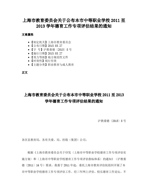 上海市教育委员会关于公布本市中等职业学校2011至2013学年德育工作专项评估结果的通知