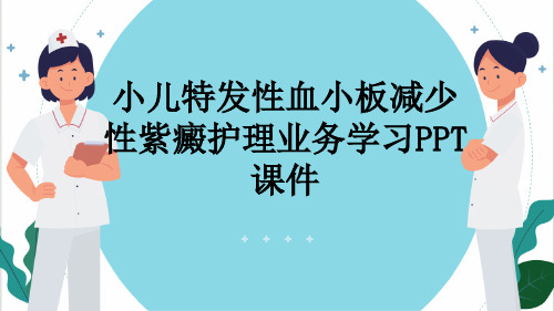 小儿特发性血小板减少性紫癜护理业务学习PPT课件