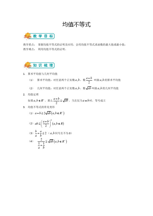 高中数学人教版必修5——第十三讲：均值不等式(解析版)