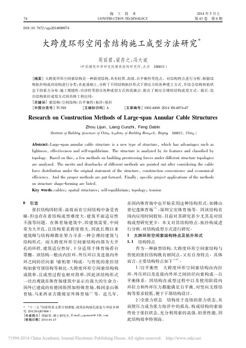 大跨度环形空间索结构施工成型方法研究_周丽君_梁存之_冯大斌