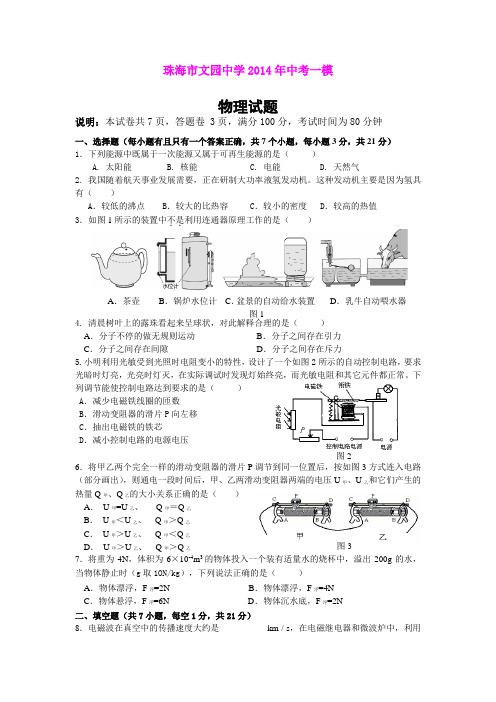 广东省珠海市文园中学2014届中考一模物理试题