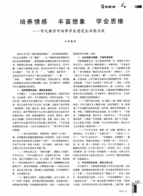 培养情感丰富想象学会思维——作文教学中培养学生感受生活能力谈