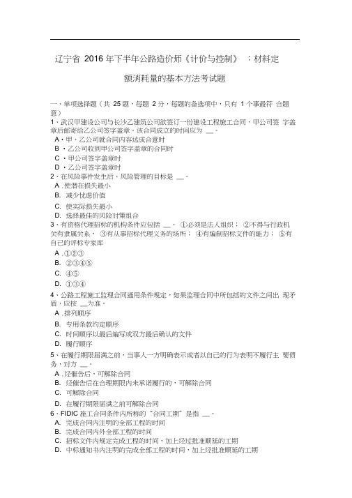 辽宁省2016年下半年公路造价师《计价与控制》：材料定额消耗量的基本方法考试题