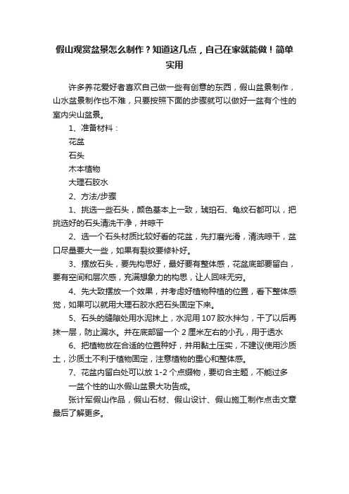 假山观赏盆景怎么制作？知道这几点，自己在家就能做！简单实用