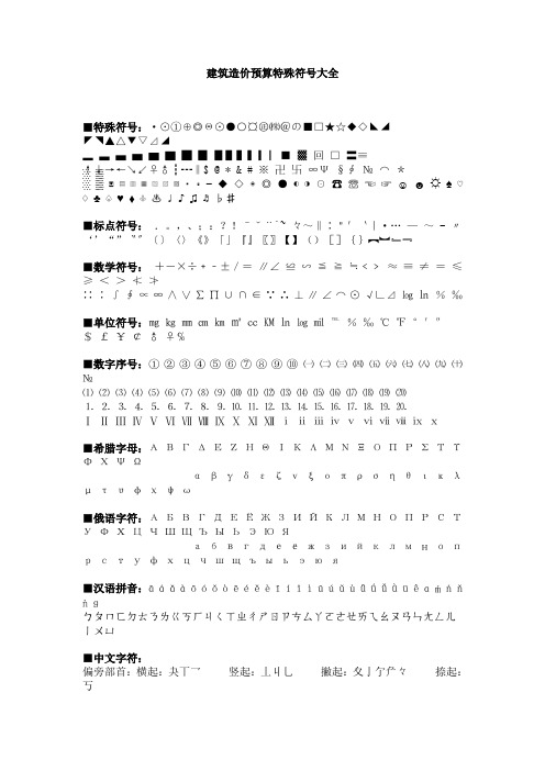 建筑造价预算特殊符号大全