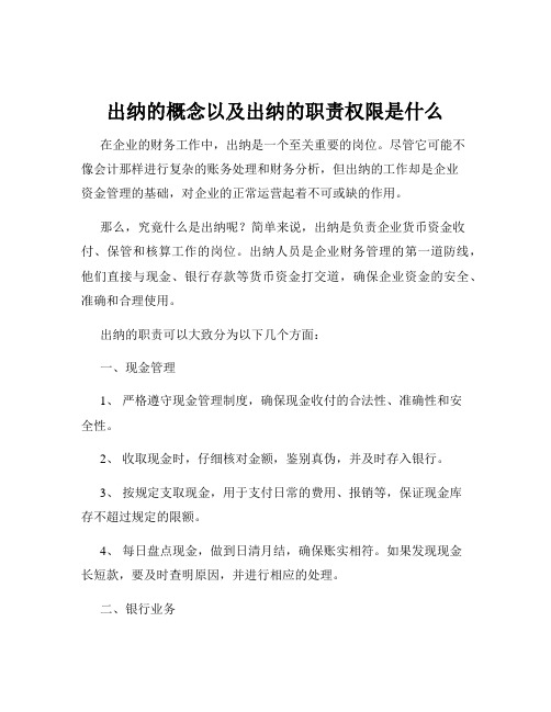 出纳的概念以及出纳的职责权限是什么