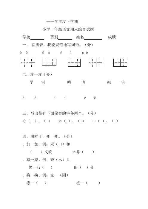 2007——2008学年度下学期小学一年级语文期末综合试题