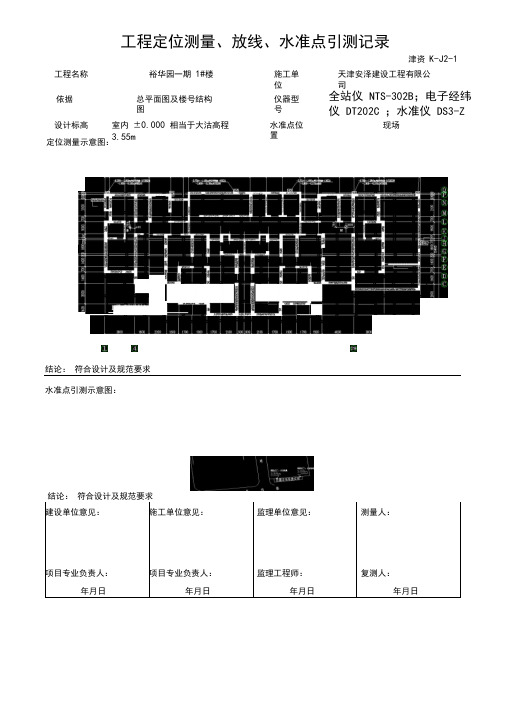 地下车库及高层工程定位测量放线水准点引测记录(内容完整)