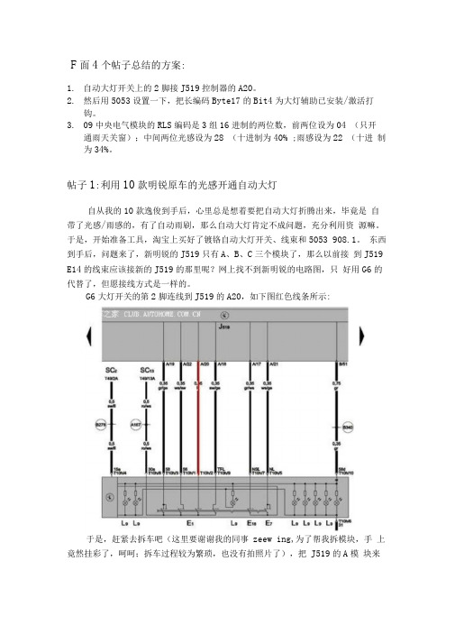 利用10款明锐原车的光感开通自动大灯