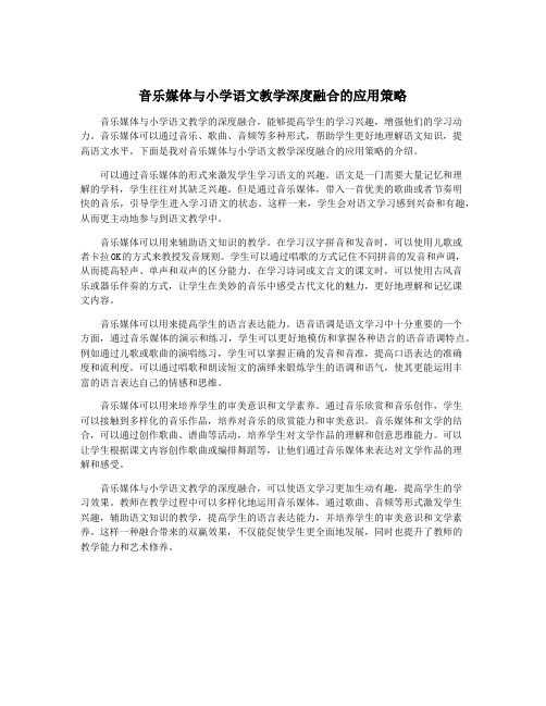 音乐媒体与小学语文教学深度融合的应用策略