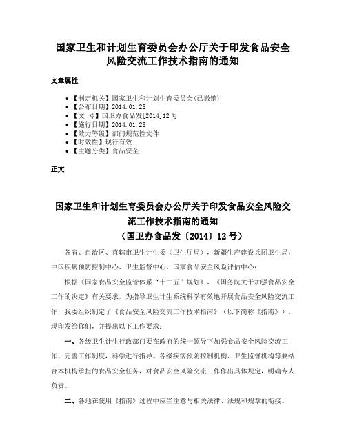 国家卫生和计划生育委员会办公厅关于印发食品安全风险交流工作技术指南的通知