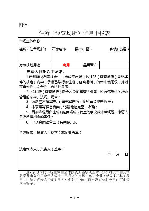 05-1住所(经营场所)信息申报表 - 非住宅